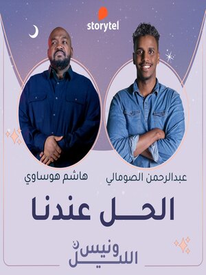 cover image of الحلقة الأولي--الأزمة الاقتصادية و الإدخار